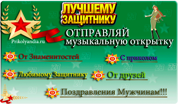 Поздравления с 23 февраля