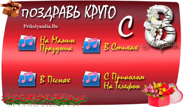 Поздравления с 8 марта