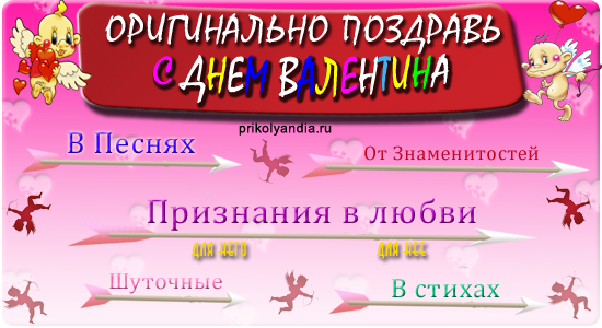Поздравления с Днем Святого Валентина